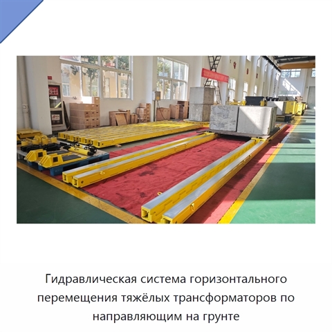 Гидравлическая система горизонтального перемещения тяжёлых трансформаторов по направляющим на грунте