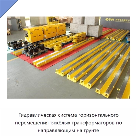 Гидравлическая система горизонтального перемещения тяжёлых трансформаторов по направляющим на грунте