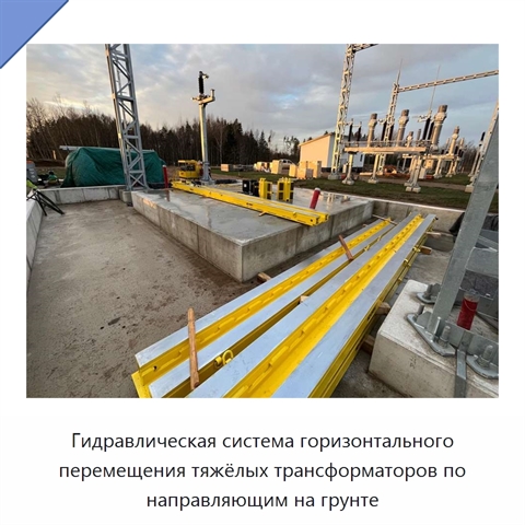 Гидравлическая система горизонтального перемещения тяжёлых трансформаторов по направляющим на грунте