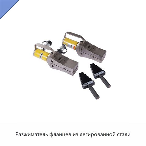 Разжиматель фланцев из легированной стали