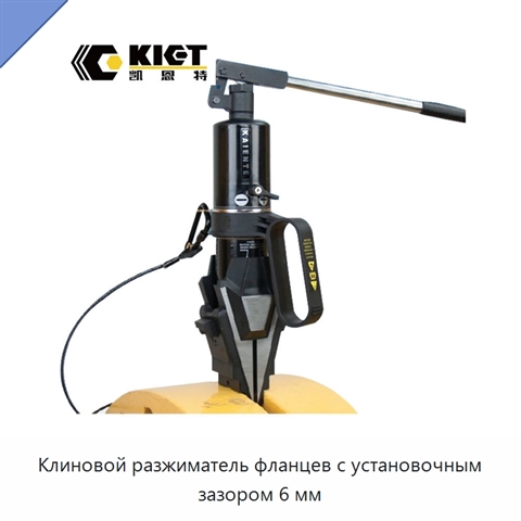 Клиновой разжиматель фланцев с установочным зазором 6 мм