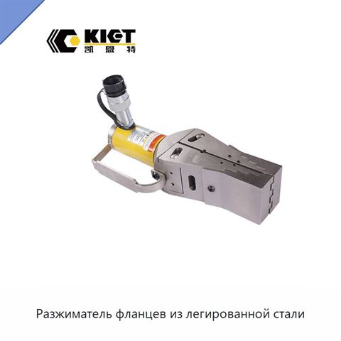 Разжиматель фланцев из легированной стали