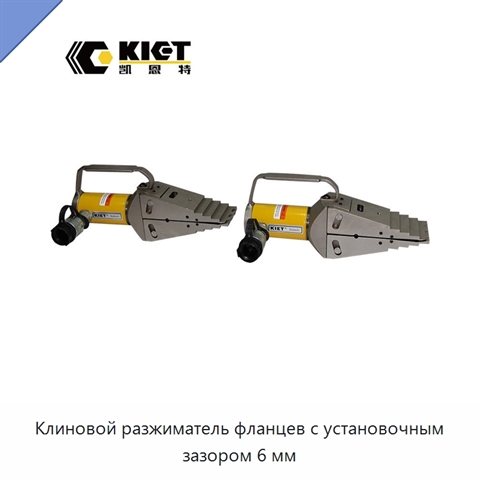 Клиновой разжиматель фланцев с установочным зазором 6 мм