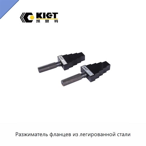 Разжиматель фланцев из легированной стали