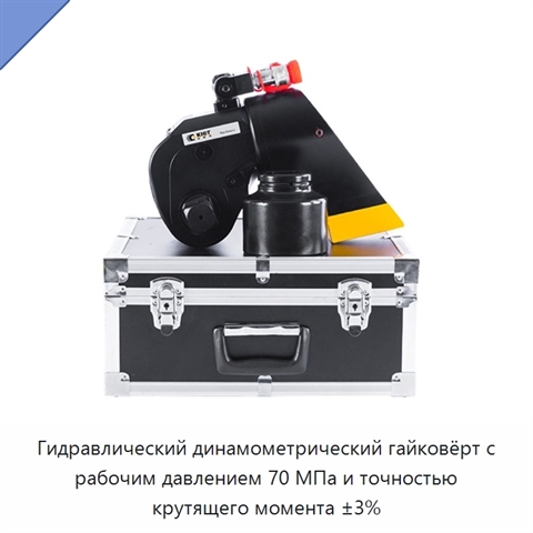 Гидравлический динамометрический гайковёрт с рабочим давлением 70 МПа и точностью крутящего момента ±3%