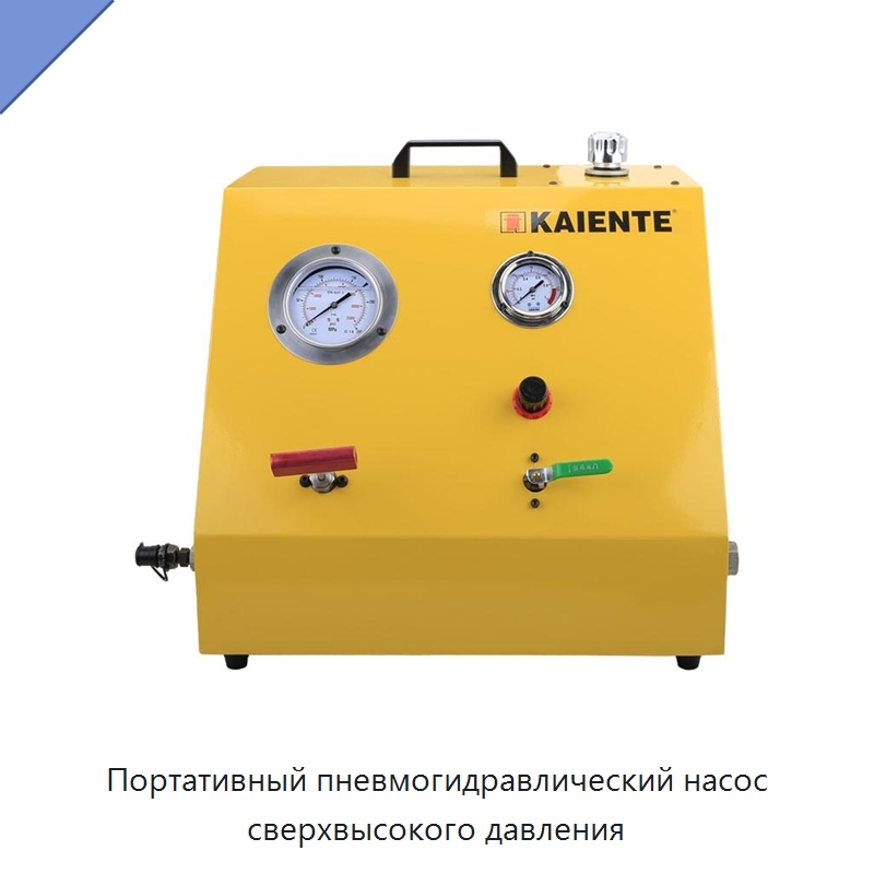 Портативный пневмогидравлический насос сверхвысокого давления — Насосы
