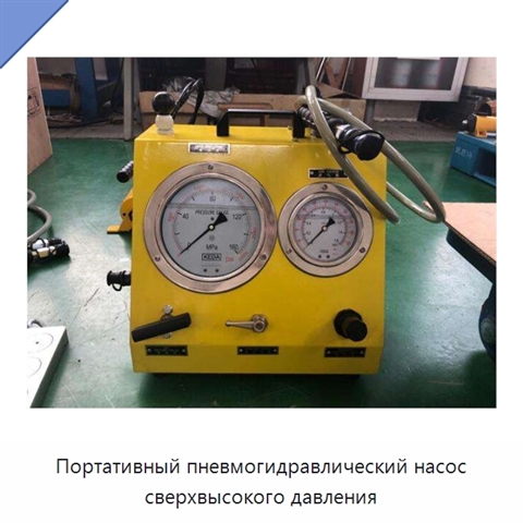 Портативный пневмогидравлический насос сверхвысокого давления
