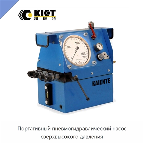 Портативный пневмогидравлический насос сверхвысокого давления
