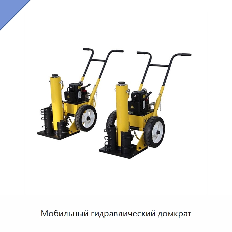 Мобильный гидравлический домкрат — Домкраты