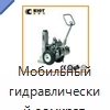 Мобильный гидравлический домкрат