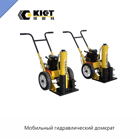 Мобильный гидравлический домкрат