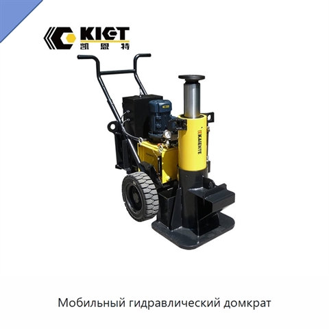 Мобильный гидравлический домкрат