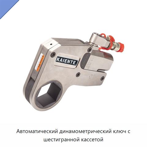 Автоматический динамометрический ключ с шестигранной кассетой