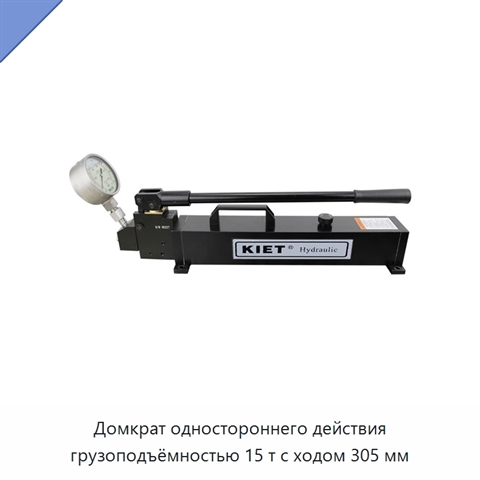 Домкрат одностороннего действия грузоподъёмностью 15 т с ходом 305 мм