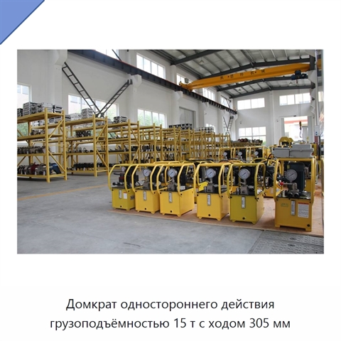 Домкрат одностороннего действия грузоподъёмностью 15 т с ходом 305 мм