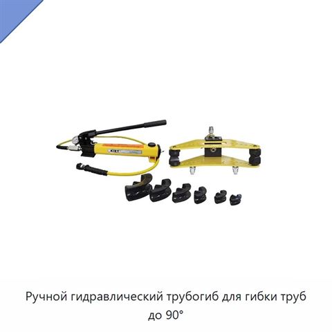 Ручной гидравлический трубогиб для гибки труб до 90°