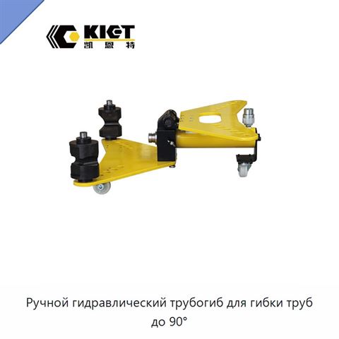 Ручной гидравлический трубогиб для гибки труб до 90°