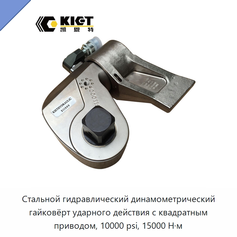 Стальной гидравлический динамометрический гайковёрт ударного действия с квадратным приводом, 10000 psi, 15000 Н·м — Специальный гидравлический инструмент