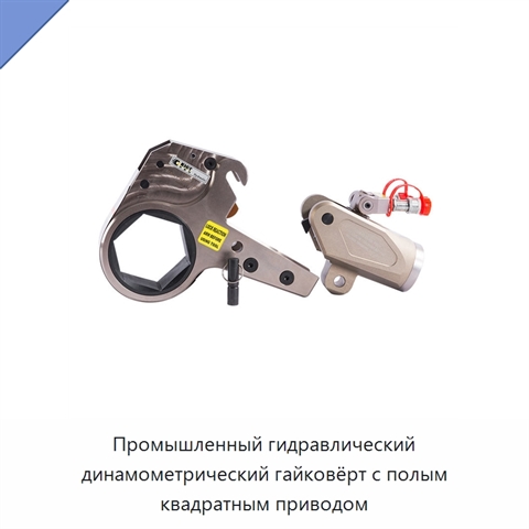 Полый гидравлический динамометрический гайковёрт с квадратным приводом и корпусом из алюминиево-титанового сплава