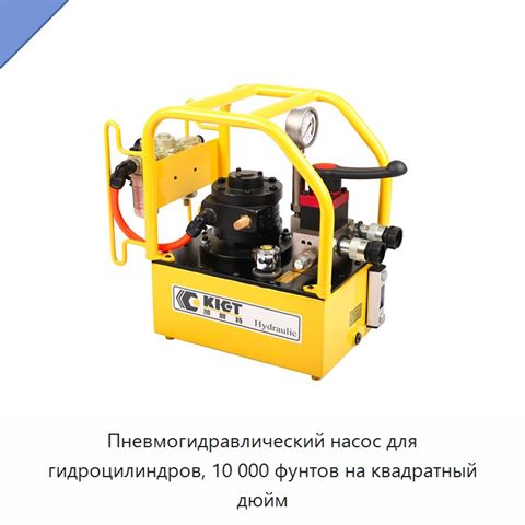 Пневмогидравлический насос для гидроцилиндров, 10 000 фунтов на квадратный дюйм