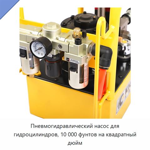 Пневмогидравлический насос для гидроцилиндров, 10 000 фунтов на квадратный дюйм