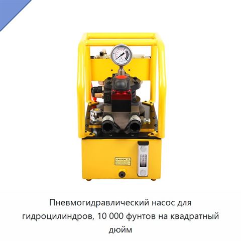Пневмогидравлический насос для гидроцилиндров, 10 000 фунтов на квадратный дюйм