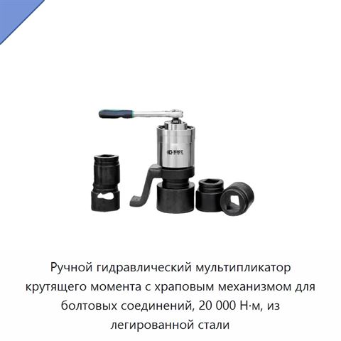 Ручной гидравлический мультипликатор крутящего момента с храповым механизмом для болтовых соединений, 20 000 Н·м, из легированной стали