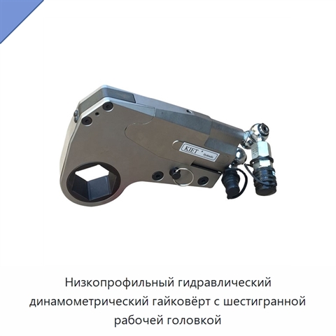Низкопрофильный гидравлический динамометрический гайковёрт с шестигранной рабочей головкой