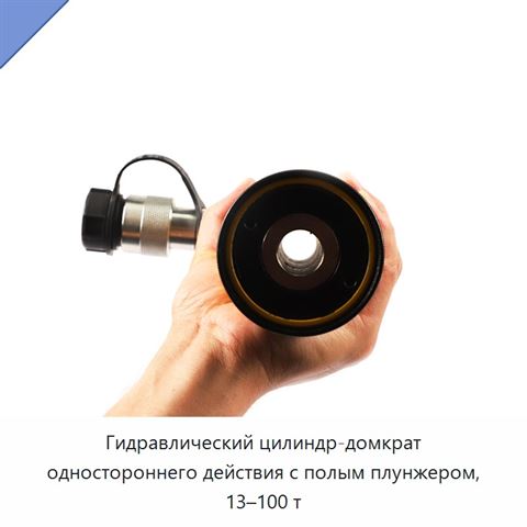 Гидравлический цилиндр-домкрат одностороннего действия с полым плунжером, 13–100 т