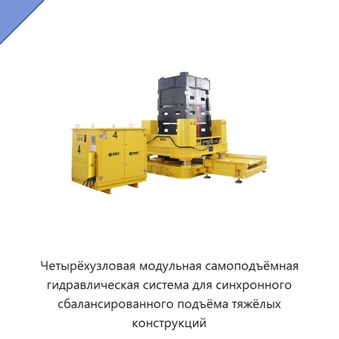 Четырёхузловая модульная самоподъёмная гидравлическая система синхронного сбалансированного подъёма тяжёлых промышленных конструкций