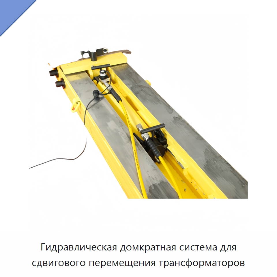 Гидравлическая домкратная система для сдвигового перемещения трансформаторов — Домкраты