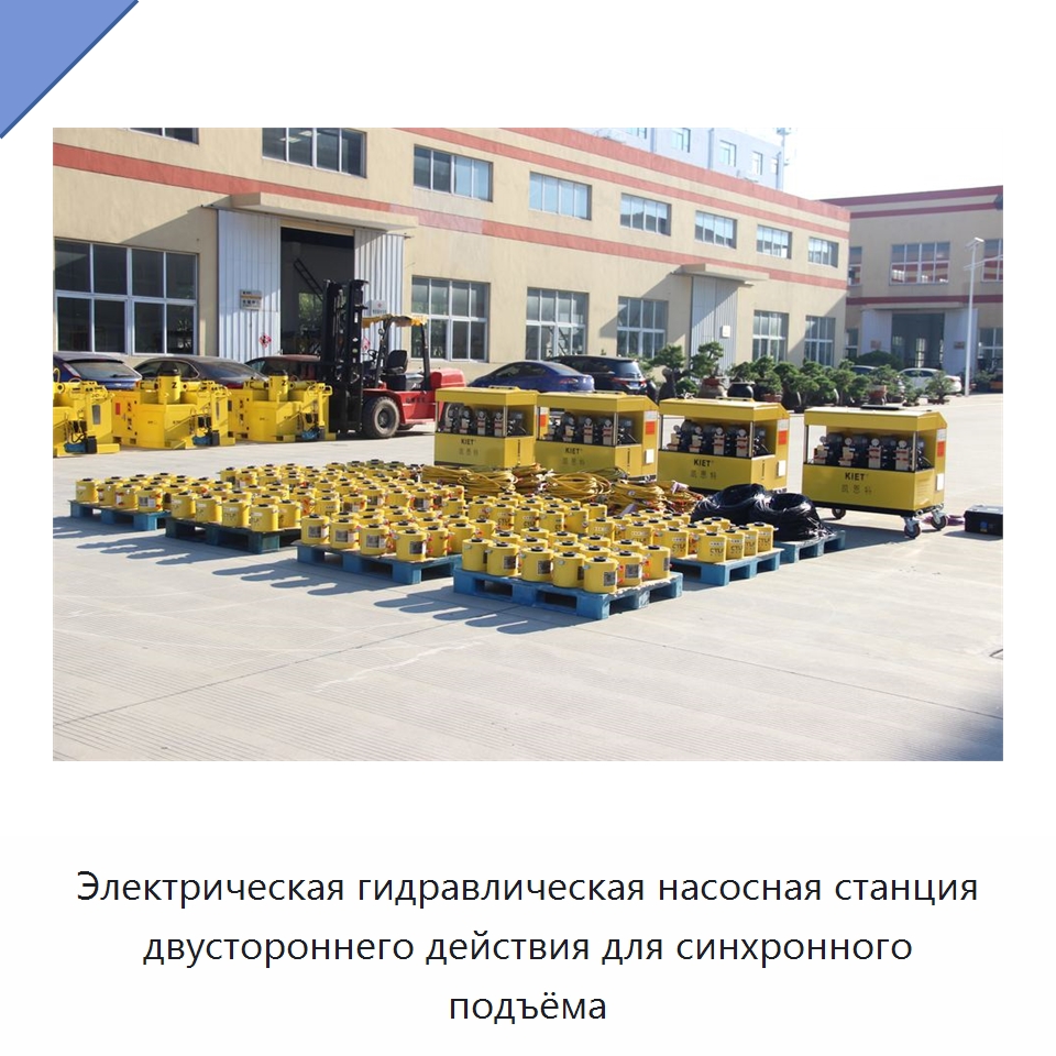 Электрическая гидравлическая насосная станция двустороннего действия для синхронного подъёма