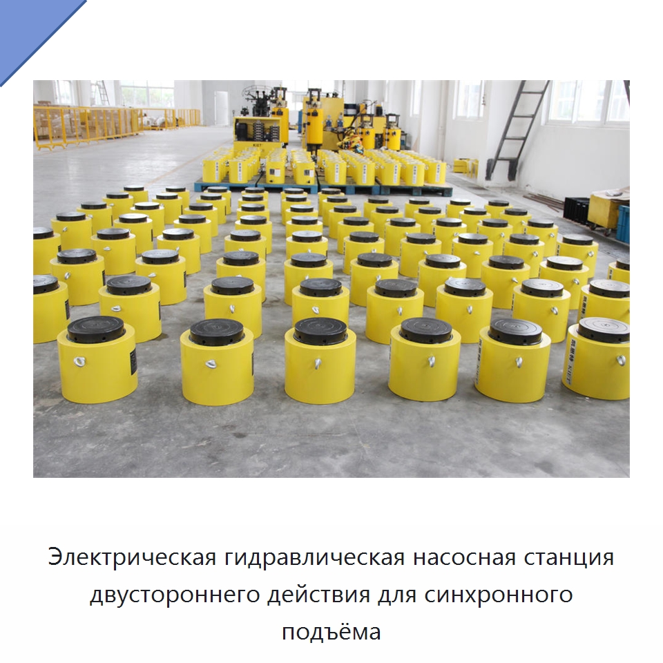 Электрическая гидравлическая насосная станция двустороннего действия для синхронного подъёма