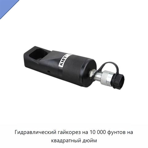 Гидравлический гайкорез на 10 000 фунтов на квадратный дюйм
