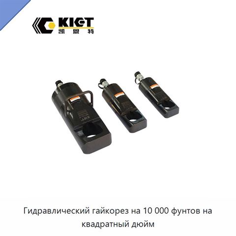 Гидравлический гайкорез на 10 000 фунтов на квадратный дюйм
