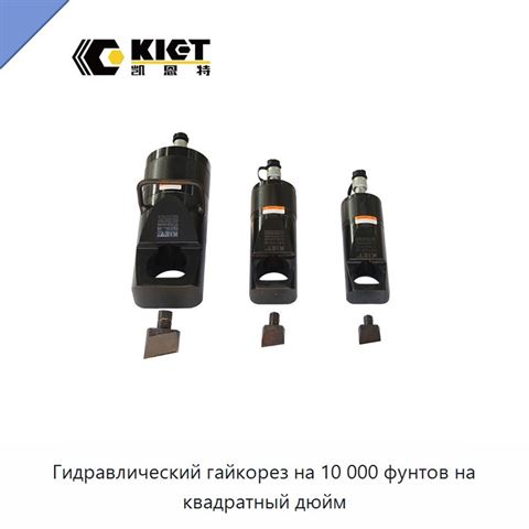 Гидравлический гайкорез на 10 000 фунтов на квадратный дюйм