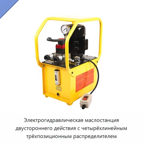 Электрогидравлическая маслостанция двустороннего действия с четырёхлинейным трёхпозиционным распределителем
