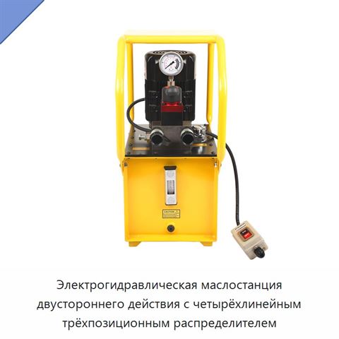 Электрогидравлическая маслостанция двустороннего действия с четырёхлинейным трёхпозиционным распределителем
