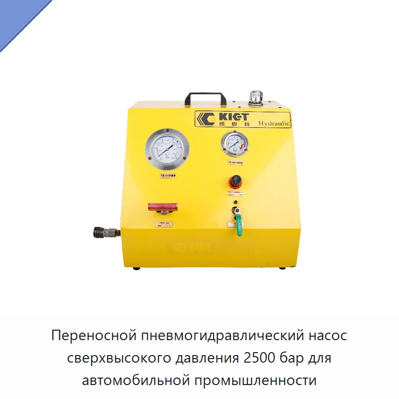 Переносной пневмогидравлический насос сверхвысокого давления 2500 бар для автомобильной промышленности — Насосы