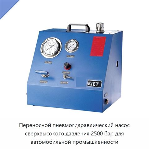 Переносной пневмогидравлический насос сверхвысокого давления 2500 бар для автомобильной промышленности