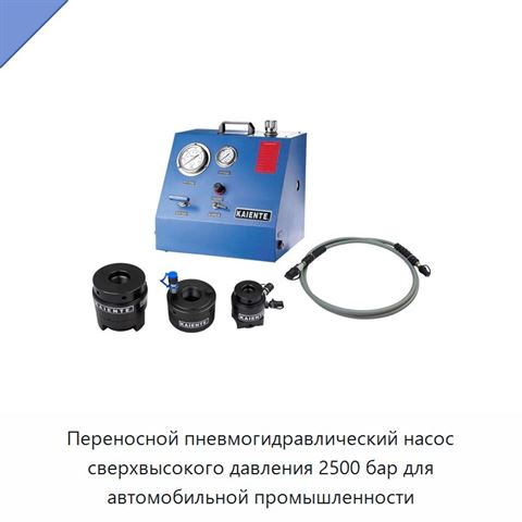 Переносной пневмогидравлический насос сверхвысокого давления 2500 бар для автомобильной промышленности