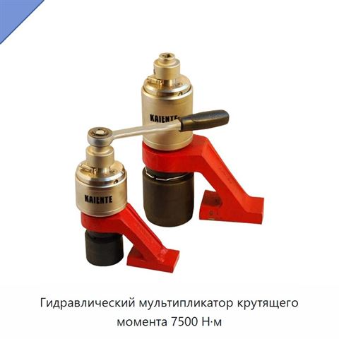 Гидравлический мультипликатор крутящего момента 7500 Н·м