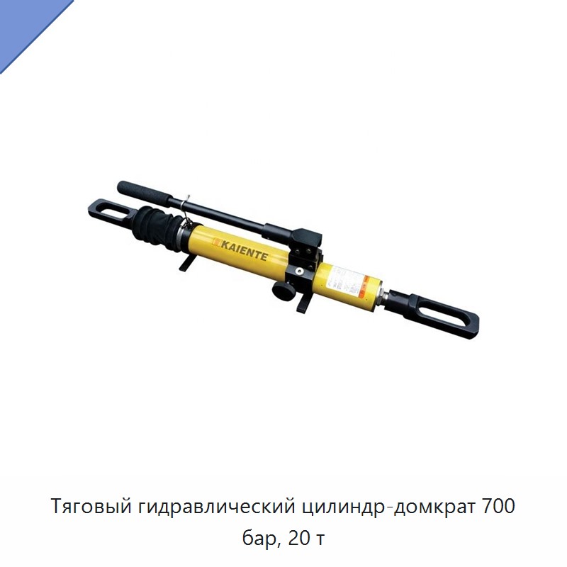 Тяговый гидравлический цилиндр-домкрат 700 бар, 20 т — Домкраты
