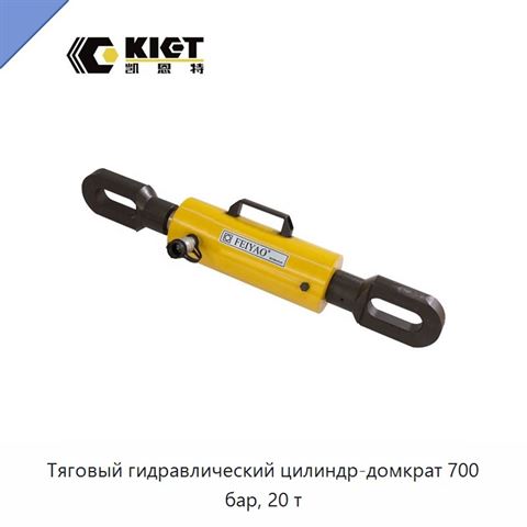 Тяговый гидравлический цилиндр-домкрат 700 бар, 20 т