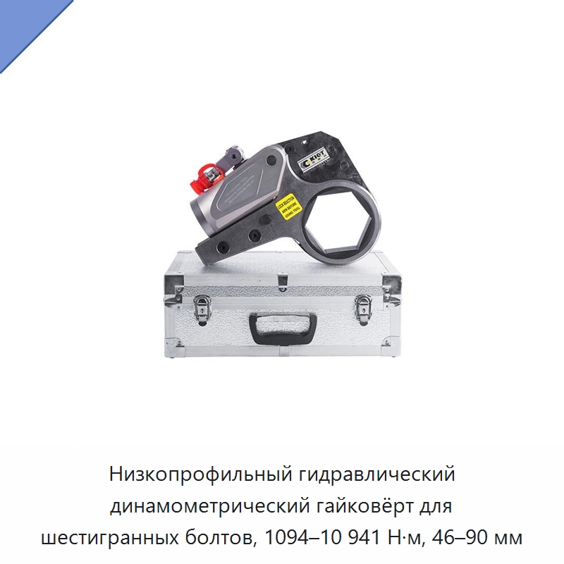 Низкопрофильный гидравлический динамометрический гайковёрт для шестигранных болтов, 1094–10 941 Н·м, 46–90 мм — Специальный гидравлический инструмент
