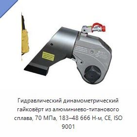 Гидравлический динамометрический гайковёрт из алюминиево-титанового сплава, 70 МПа, 183–48 666 Н·м, CE, ISO 9001