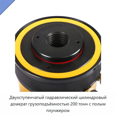 Двухступенчатый гидравлический цилиндровый домкрат грузоподъёмностью 200 тонн с полым плунжером