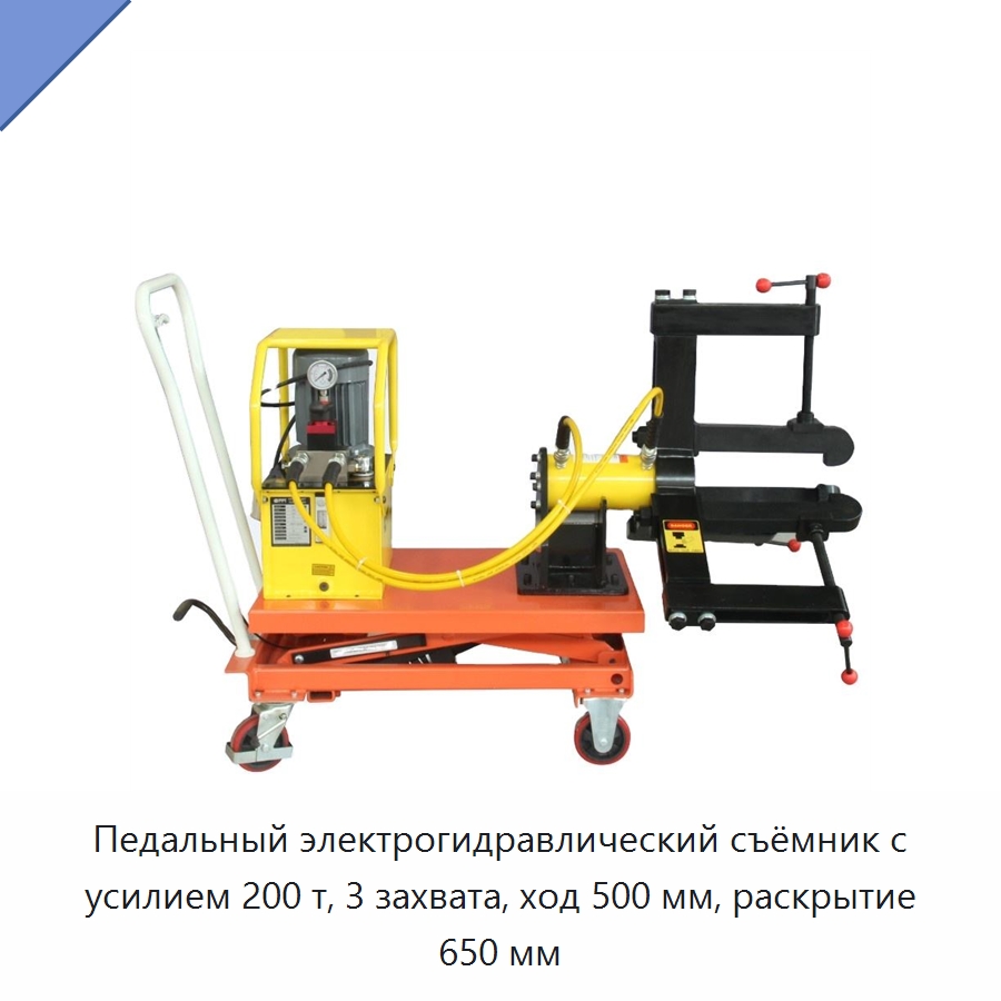 Педальный электрогидравлический съёмник с усилием 200 т, 3 захвата, ход 500 мм, раскрытие 650 мм — Специальный гидравлический инструмент
