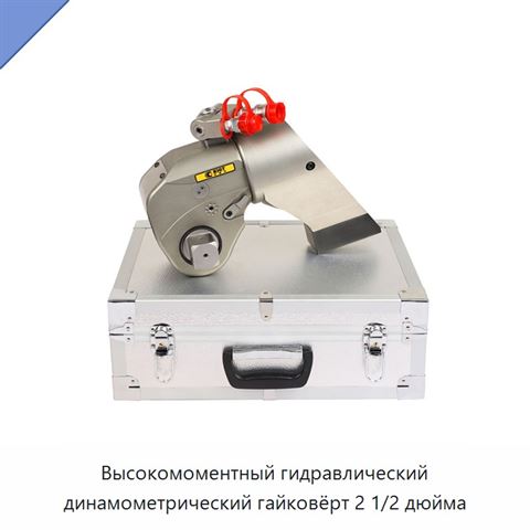Высокомоментный гидравлический динамометрический гайковёрт 2 1/2 дюйма