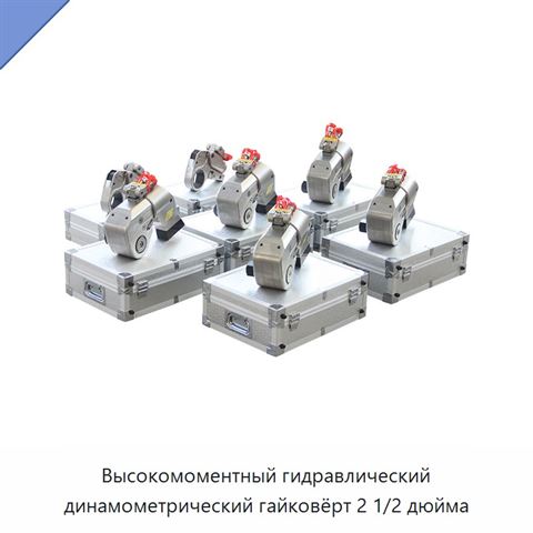 Высокомоментный гидравлический динамометрический гайковёрт 2 1/2 дюйма